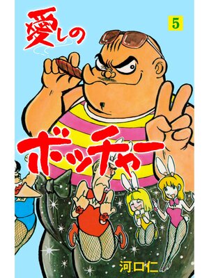 cover image of 愛しのボッチャー　5
